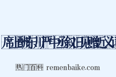 席上酬东川严中丞叙旧见赠近义词是什么意思的图片